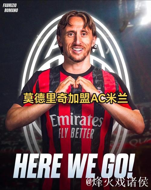 39岁前皇马队长或加盟AC米兰?莫德里奇亲邀,阿莱格里表达兴趣 39岁前皇马队长或加盟AC米兰?莫德里奇亲邀,阿莱格里表达兴趣