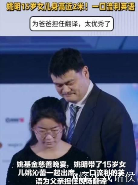 姚明15岁女儿身高接近2米!英语流利出众,为父亲担任翻译,令人惊艳 姚明15岁女儿身高接近2米!英语流利出众,为父亲担任翻译,令人惊艳