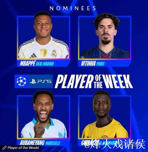 姆巴佩领衔欧冠本轮最佳球员候选名单：维蒂尼亚、吉拉入选