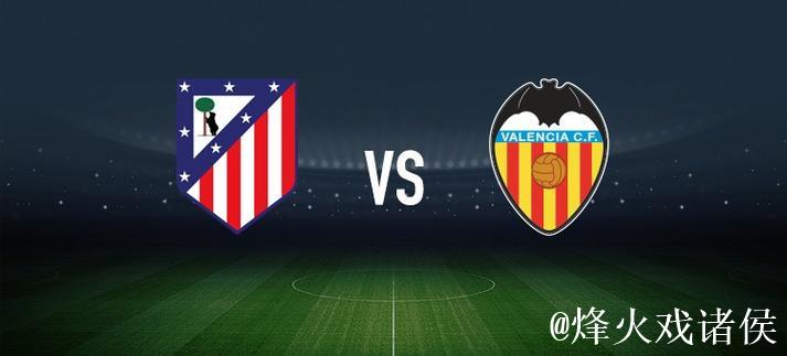 马竞对阵瓦伦西亚：胡利安-阿尔瓦雷斯和奥布拉克首发，阿吉雷萨瓦拉与杜罗缺席